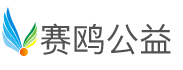 赛鸥公益